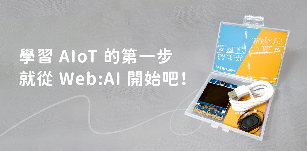 學習 AIoT 的第一步，就從 Web:AI 開始吧！