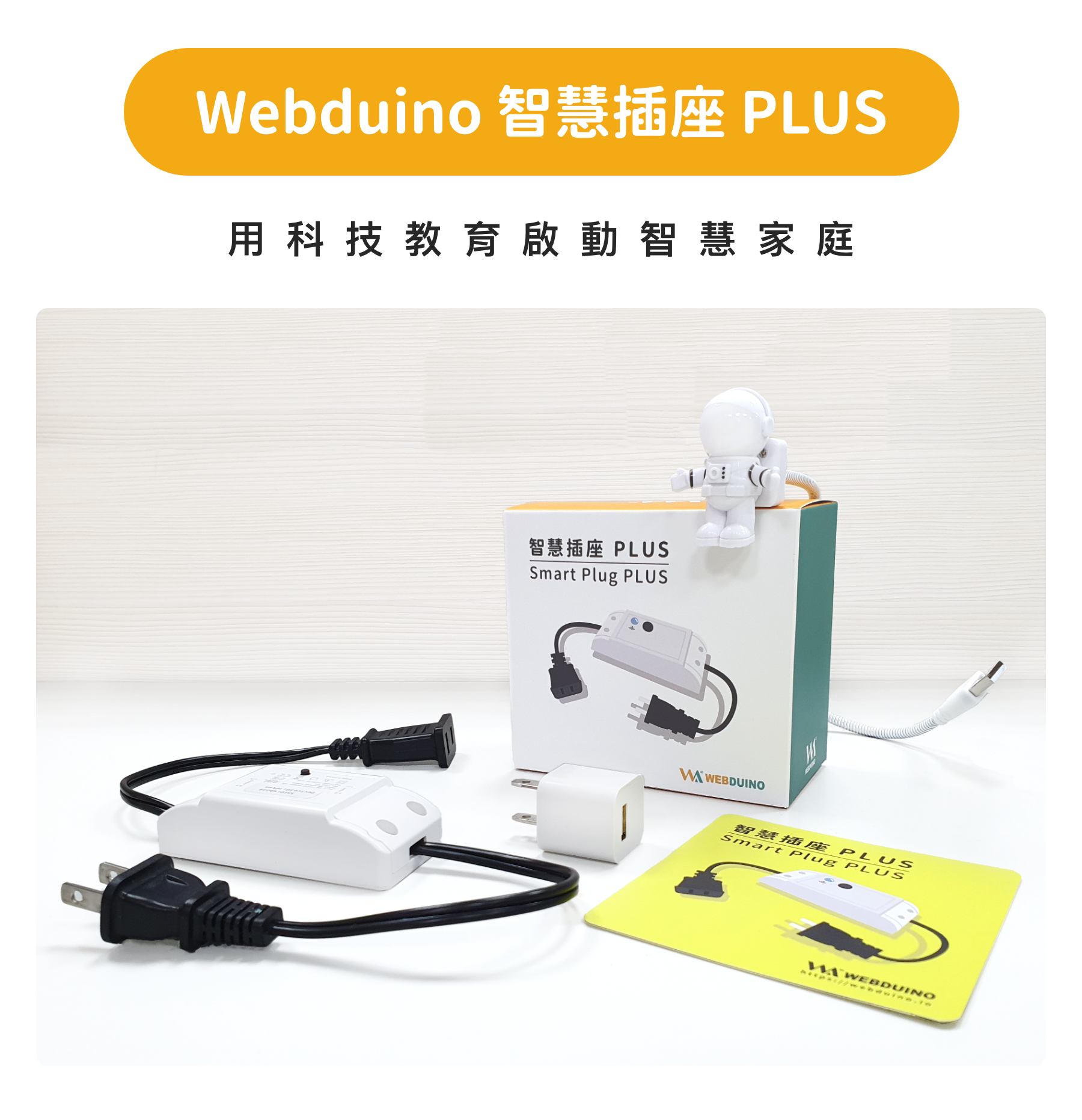 Webduino 智慧插座 PLUS，用科技教育啟動智慧家庭