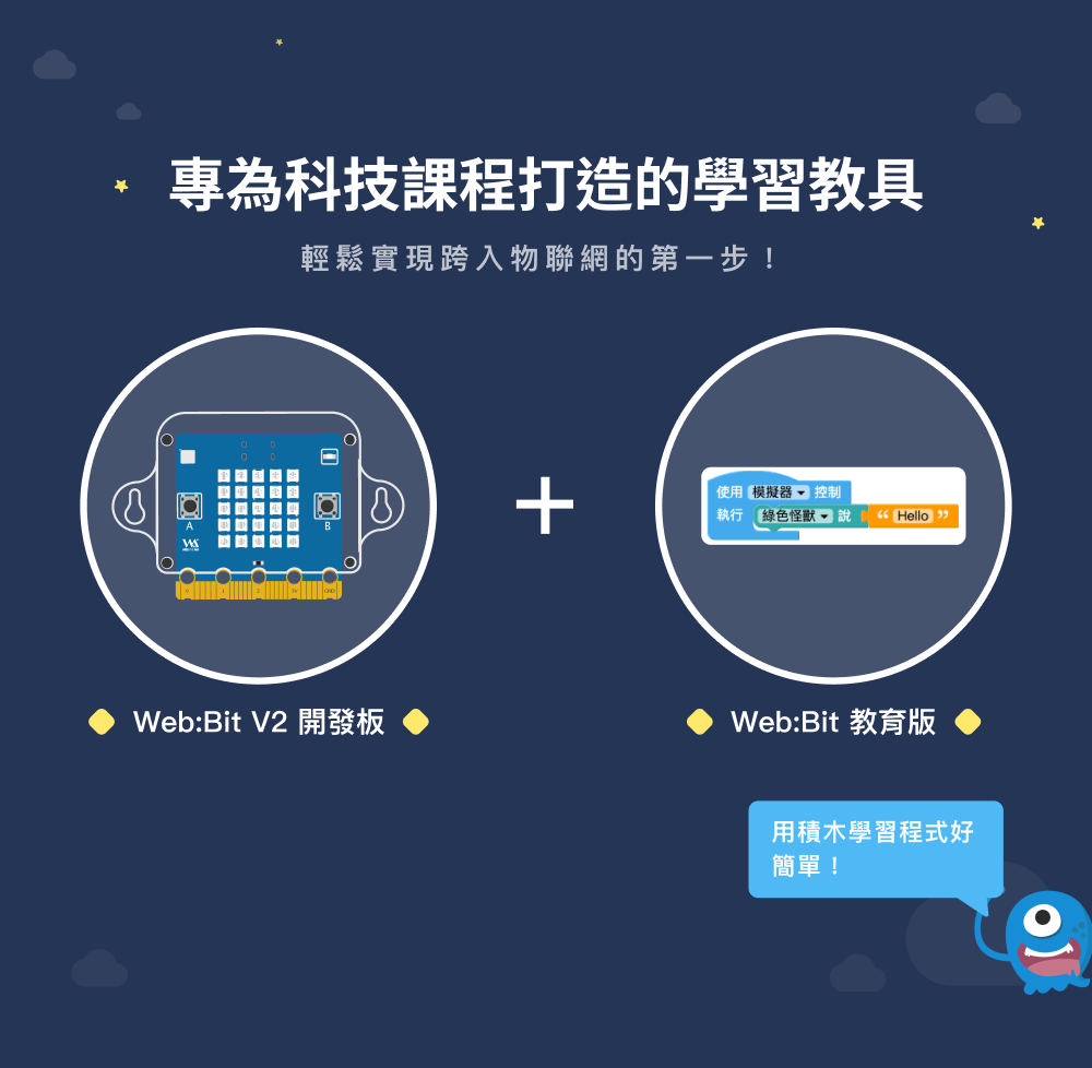 專為科技課程打造的學習教具，包含 Web:Bit V2 開發板以及 Web:Bit 教育版程式學習平台，讓學生輕鬆實現跨入物聯網的第一步！