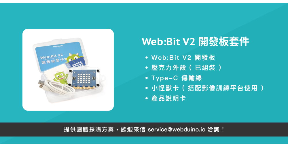 Web:Bit 開發板內含豐富教學資源與團體採購方案