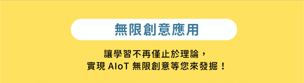 實現 AIoT 無限創意等您來發掘