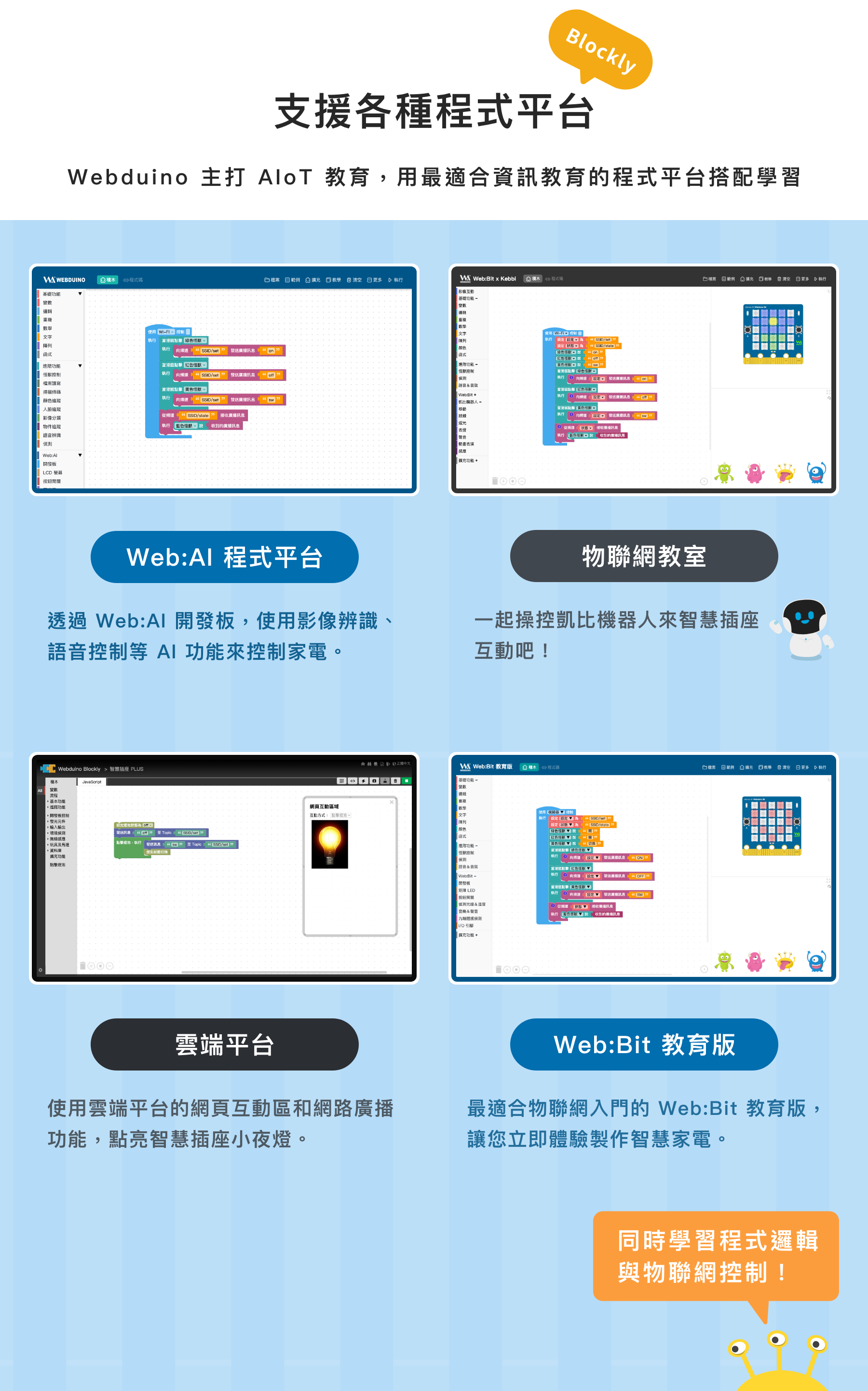 Webduino 主打 AIoT 教育，用最適合資訊教育的程式平台搭配學習
