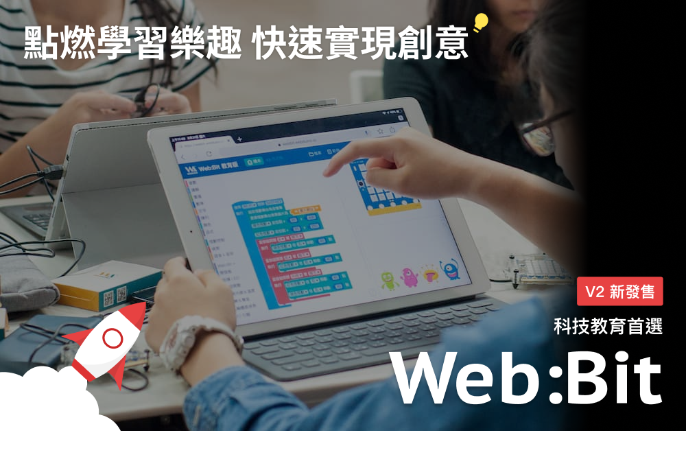 Web:Bit V2 是全台最容易學習的物聯網教具，具備專屬程式教育平台與學習資源